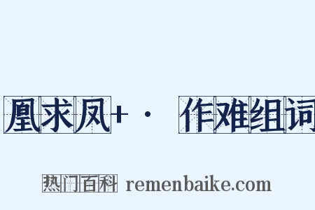 凰求凤+·作难组词是什么意思的图片